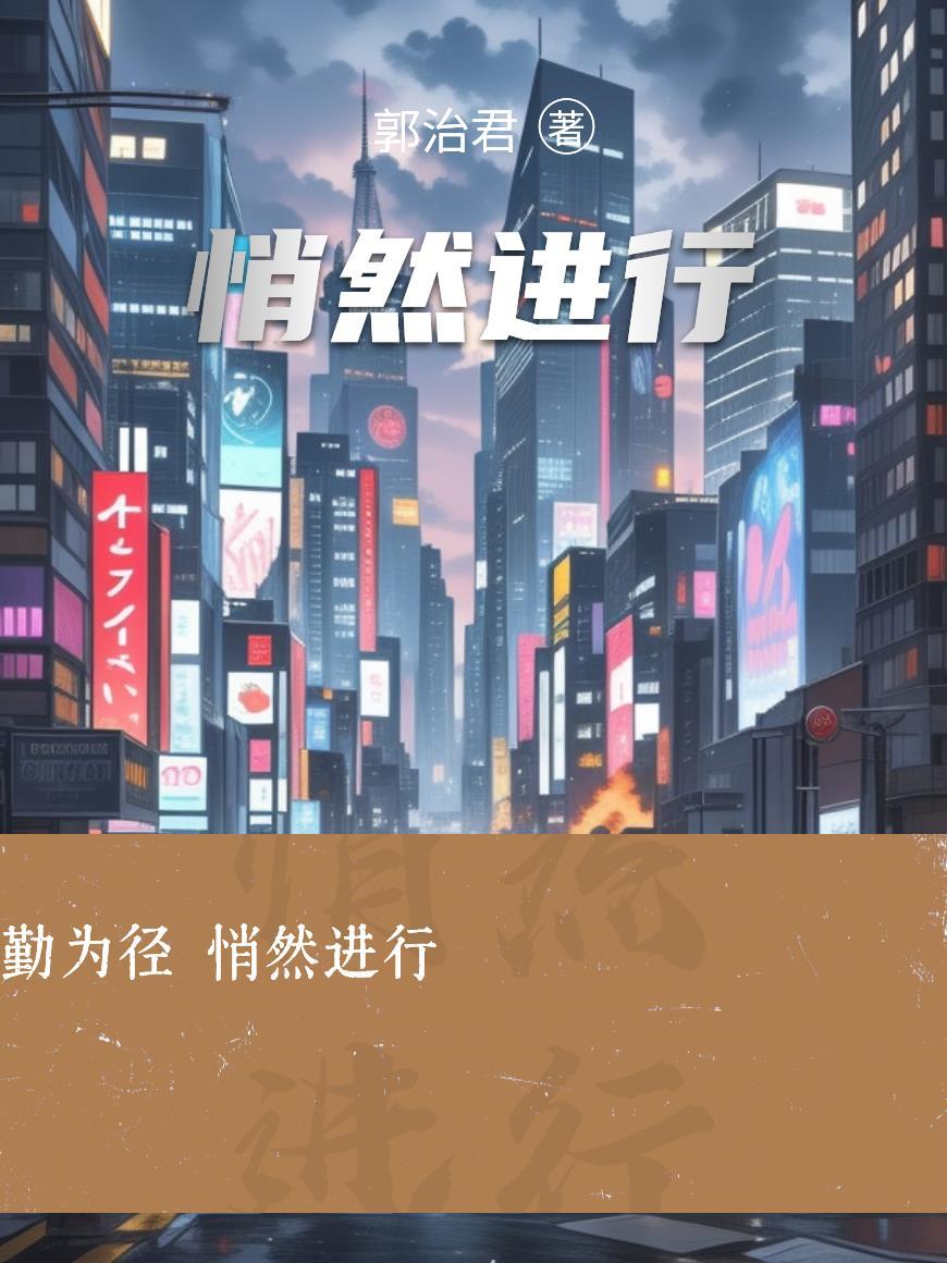 悄然进行替换词