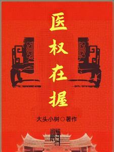 医权在握李毅笔趣阁免费阅读