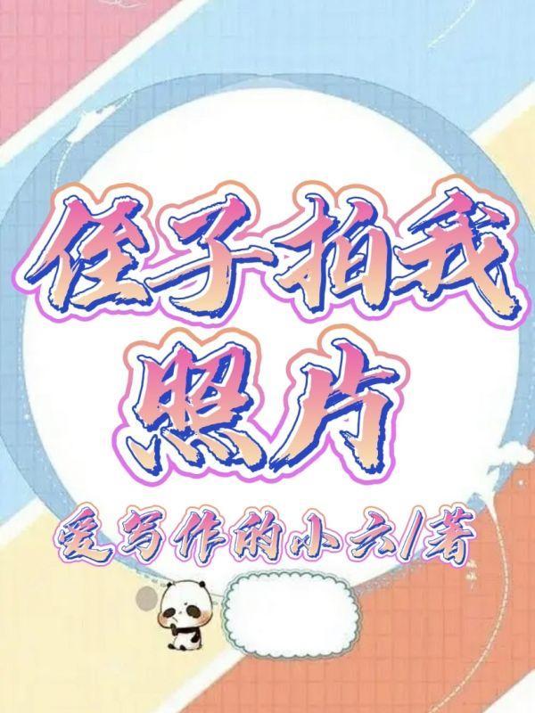 侄子拍照片发朋友圈怎么评论