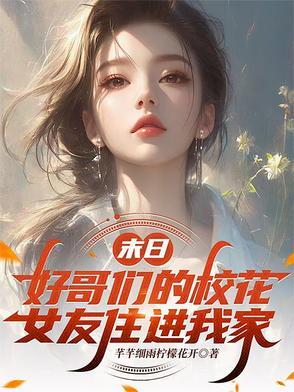 末日好哥们的校花女友住进我家陈沁