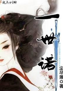 一世诺言什么意思