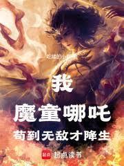 哪吒证道混元从打穿封神开始
