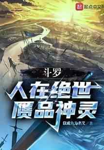 赝品神灵正文卷