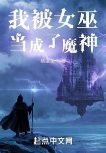 我被女巫当成了魔神TXT