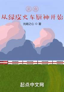 美食从绿皮火车厨神开始TXT