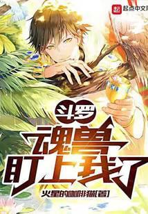 斗罗魂兽盯上我了免费阅读