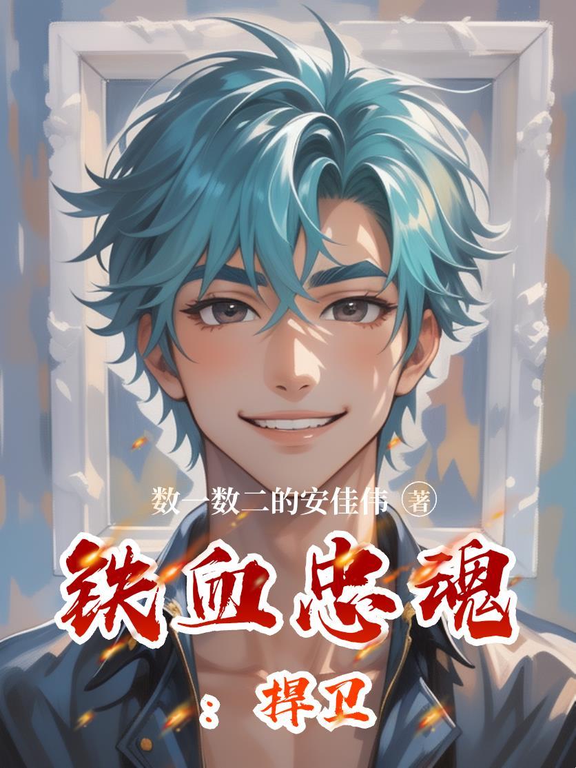 铁血忠魂纪录片解说词