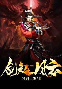 剑起风云人物介绍