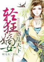 轻狂嫡女惑乱天下结局