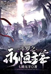 斗罗大陆之永恒主宰