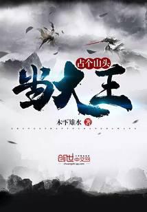 占个山头当大王免费漫画最新话