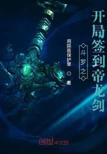 斗罗之开局签到帝龙剑沙雕动画合集