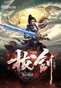 开局我拔剑十万次秦风
