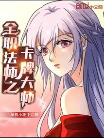 全职法师之卡牌大师女主是谁