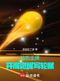 钻石王牌开局觉醒写轮眼在线阅读