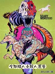 全职猎人之骇人恶兽txt