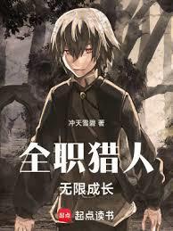 全职猎人无限成长免费