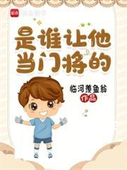 是谁让他当门将的!笔趣阁