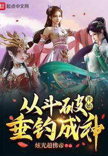 从斗破开始秀免费阅读