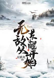 无敌从苏醒开始最新章节列表