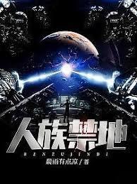 人族禁地 晨雨有点凉