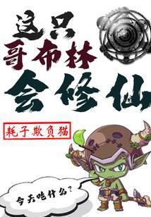 这只哥布林会修仙TXT