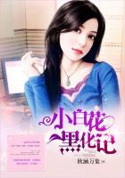 小白花黑化记免费阅读