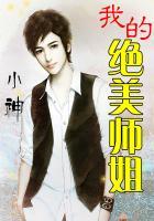 我的绝美师姐免费阅读