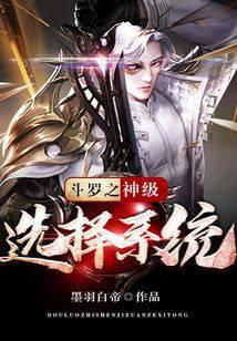 斗罗之神级选择系统txt