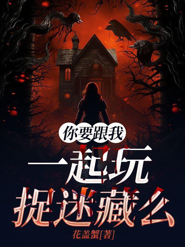 我和你玩捉迷藏我一定会输