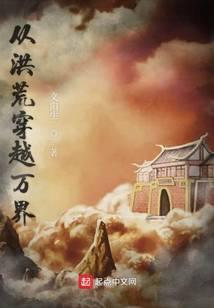 从洪荒穿越万界的