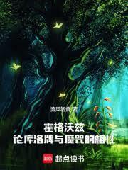 库洛牌的魔法使主角身世