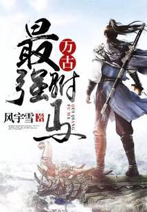 万古最强驸马免费全集