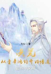 洪荒从青年鸿钧开始悟道