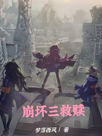 崩坏三之救赎之路