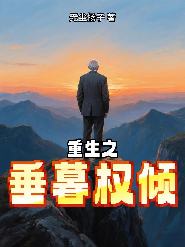 重生之垂暮指尖葬沙