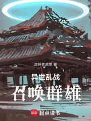 异界乱战之至尊召唤