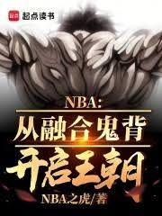 NBA从融合鬼背开启王朝