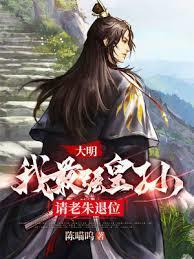大明我最强皇孙请老朱退位全集