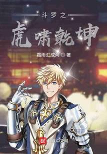 斗罗之虎啸乾坤百度百科