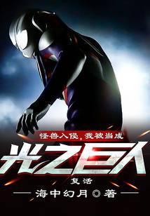 我被当成光之巨人复活