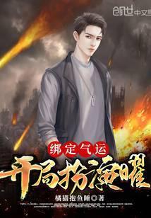 绑定气运开局觉醒签到系统