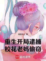 重生开局逮捕校花老妈偷窃