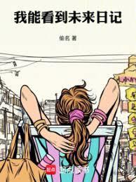未来日记原作