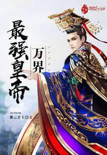 万界最强帝皇系统赢齐