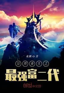 异界重生之最强富二代 羲魉