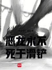 恶龙永不死于滑铲的人