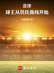 足球球王从贝氏弧线开始