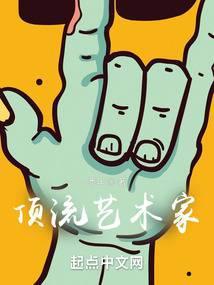 我成了顶流 职场生存法则