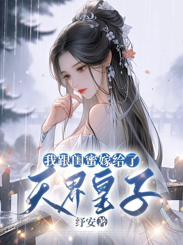 我跟闺蜜嫁给了天界皇子免费阅读